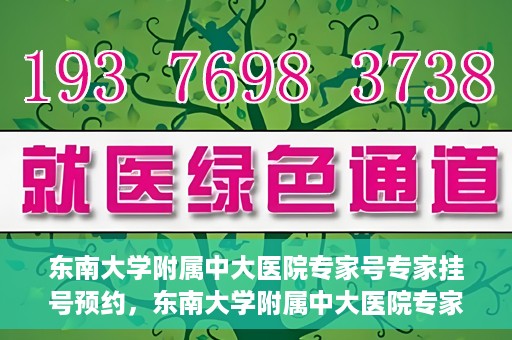 东南大学附属中大医院专家号专家挂号预约，东南大学附属中大医院专家挂号预约攻略，专家号预约指南