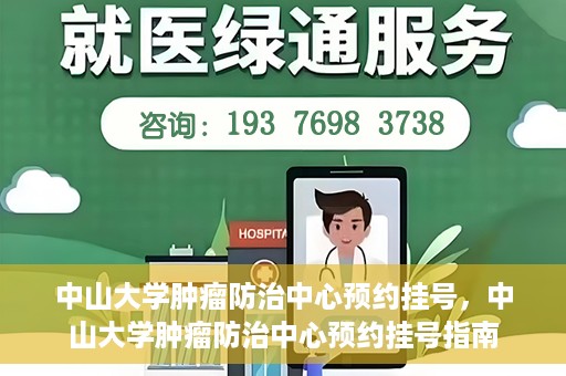 中山大学肿瘤防治中心预约挂号，中山大学肿瘤防治中心预约挂号指南