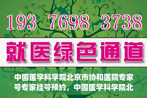 中国医学科学院北京市协和医院专家号专家挂号预约，中国医学科学院北京市协和医院专家挂号预约攻略，权威专家号预约指南