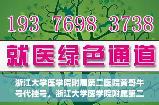 浙江大学医学院附属第二医院黄哥牛号代挂号，浙江大学医学院附属第二医院黄哥牛号挂号服务解析