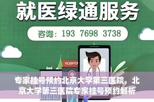 专家挂号预约北京大学第三医院，北京大学第三医院专家挂号预约解析