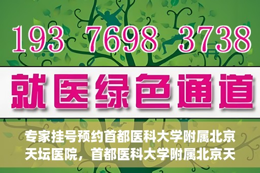 专家挂号预约首都医科大学附属北京天坛医院，首都医科大学附属北京天坛医院专家挂号预约攻略
