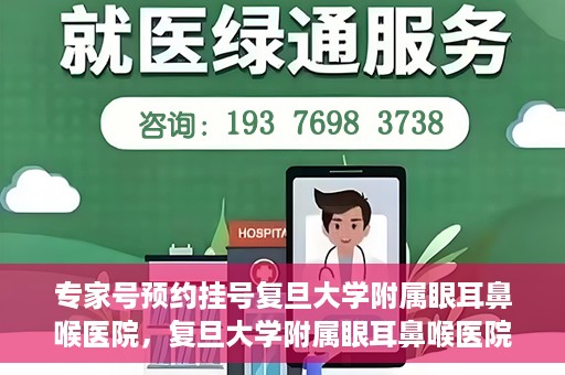 专家号预约挂号复旦大学附属眼耳鼻喉医院，复旦大学附属眼耳鼻喉医院专家号预约挂号攻略