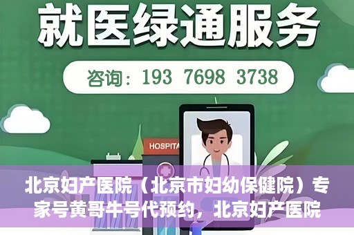 北京妇产医院（北京市妇幼保健院）专家号黄哥牛号代预约，北京妇产医院（北京市妇幼保健院）专家号预约服务解析，黄哥牛号预约攻略揭秘