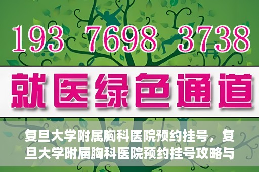 复旦大学附属胸科医院预约挂号，复旦大学附属胸科医院预约挂号攻略与指南