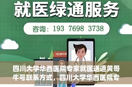 四川大学华西医院专家就医通道黄哥牛号联系方式，四川大学华西医院专家就医通道，黄哥牛号联系方式全解析