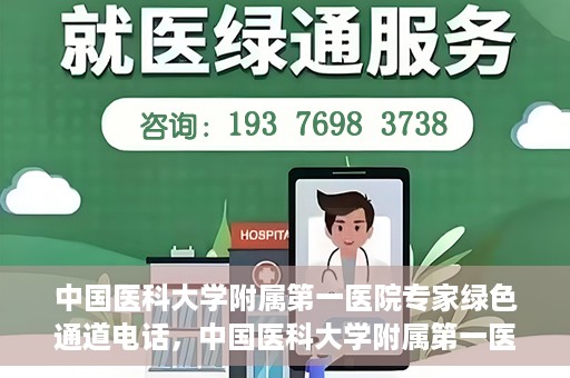 中国医科大学附属第一医院专家绿色通道电话，中国医科大学附属第一医院专家绿色通道热线电话揭秘