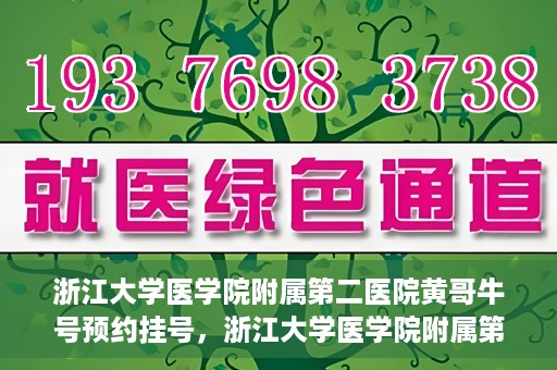 浙江大学医学院附属第二医院黄哥牛号预约挂号，浙江大学医学院附属第二医院黄哥名医牛号预约挂号攻略