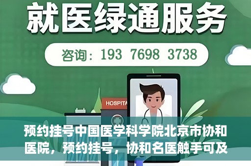 预约挂号中国医学科学院北京市协和医院，预约挂号，协和名医触手可及，中国医学科学院北京市协和医院就医指南