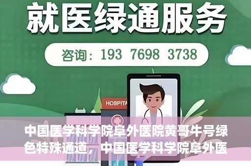 中国医学科学院阜外医院黄哥牛号绿色特殊通道，中国医学科学院阜外医院黄哥牛号，绿色特殊通道的医学力量探索