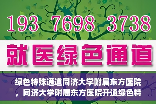 绿色特殊通道同济大学附属东方医院，同济大学附属东方医院开通绿色特殊通道服务