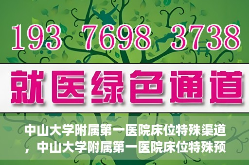 中山大学附属第一医院床位特殊渠道，中山大学附属第一医院床位特殊预约渠道揭秘