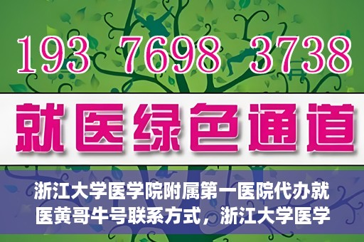 浙江大学医学院附属第一医院代办就医黄哥牛号联系方式，浙江大学医学院附属第一医院就医代办服务黄哥牛号联系方式揭秘