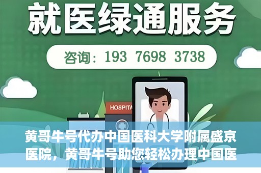 黄哥牛号代办中国医科大学附属盛京医院，黄哥牛号助您轻松办理中国医科大学附属盛京医院手续！
