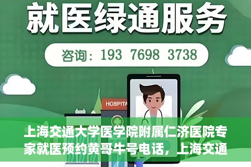 上海交通大学医学院附属仁济医院专家就医预约黄哥牛号电话，上海交通大学医学院附属仁济医院专家就医预约热线及黄哥牛号电话解析