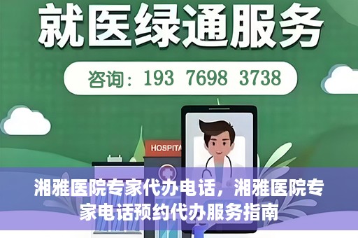湘雅医院专家代办电话，湘雅医院专家电话预约代办服务指南