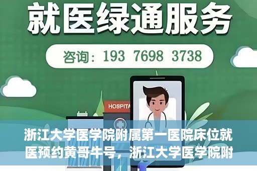 浙江大学医学院附属第一医院床位就医预约黄哥牛号，浙江大学医学院附属第一医院床位预约系统，黄哥牛号引领就医新风尚