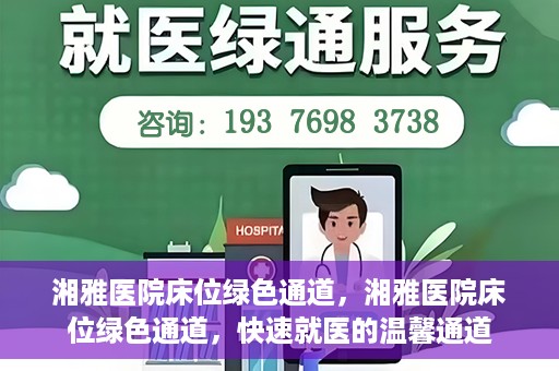 湘雅医院床位绿色通道，湘雅医院床位绿色通道，快速就医的温馨通道