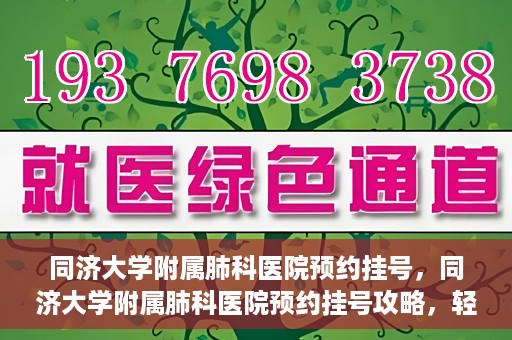 同济大学附属肺科医院预约挂号，同济大学附属肺科医院预约挂号攻略，轻松挂号，健康无忧