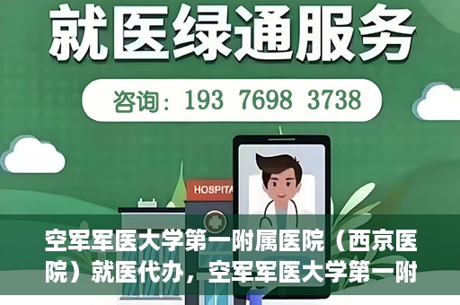空军军医大学第一附属医院（西京医院）就医代办，空军军医大学第一附属医院（西京医院）就医代办攻略与指南