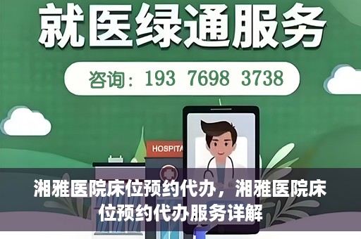 湘雅医院床位预约代办，湘雅医院床位预约代办服务详解