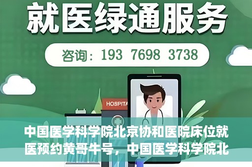 中国医学科学院北京协和医院床位就医预约黄哥牛号，中国医学科学院北京协和医院床位预约黄哥牛号——就医攻略新篇章