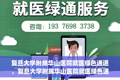 复旦大学附属华山医院就医绿色通道，复旦大学附属华山医院就医绿色通道，打造便捷医疗体验新标杆