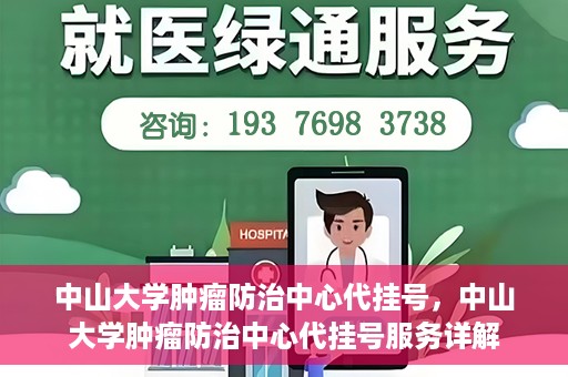 中山大学肿瘤防治中心代挂号，中山大学肿瘤防治中心代挂号服务详解