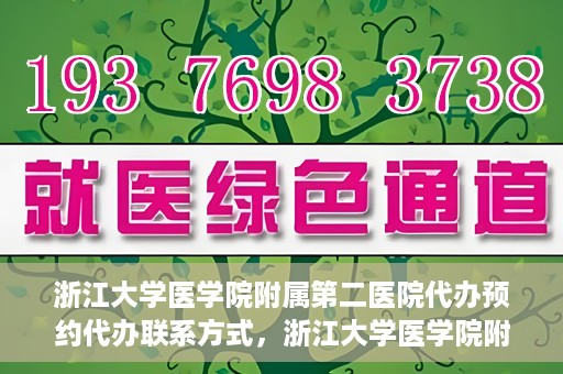 浙江大学医学院附属第二医院代办预约代办联系方式，浙江大学医学院附属第二医院预约代办服务联系方式解析