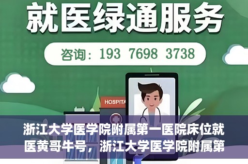 浙江大学医学院附属第一医院床位就医黄哥牛号，浙江大学医学院附属第一医院床位就医攻略，黄哥牛号助您轻松挂号就医