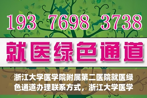 浙江大学医学院附属第二医院就医绿色通道办理联系方式，浙江大学医学院附属第二医院就医绿色通道咨询联系方式详解