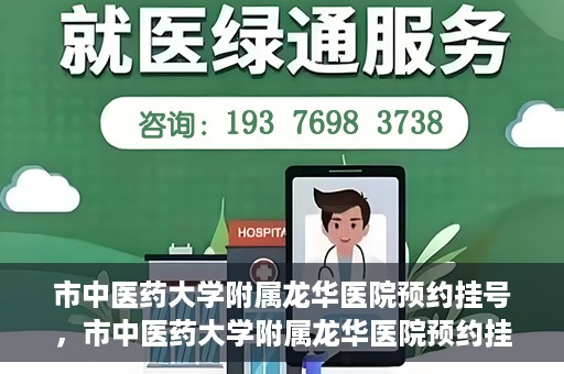 市中医药大学附属龙华医院预约挂号，市中医药大学附属龙华医院预约挂号攻略，一站式解决您的挂号难题