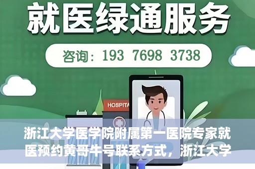 浙江大学医学院附属第一医院专家就医预约黄哥牛号联系方式，浙江大学医学院附属第一医院专家就医预约，黄哥牛号联系方式全解析