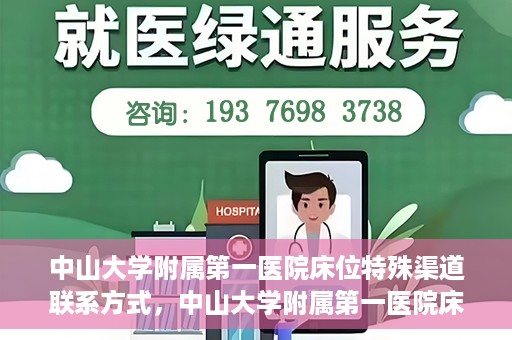 中山大学附属第一医院床位特殊渠道联系方式，中山大学附属第一医院床位特殊渠道预约攻略