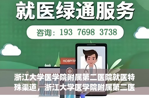 浙江大学医学院附属第二医院就医特殊渠道，浙江大学医学院附属第二医院特殊就医渠道详解
