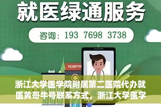 浙江大学医学院附属第二医院代办就医黄哥牛号联系方式，浙江大学医学院附属第二医院就医代办服务联系信息——黄哥牛号助您便捷就医体验