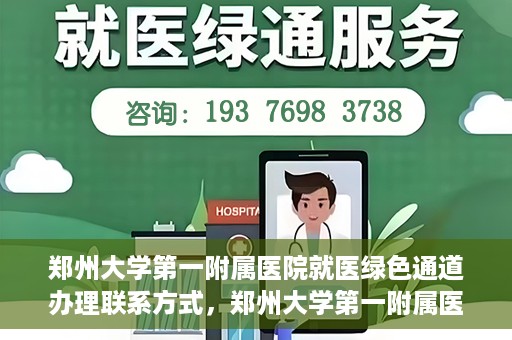 郑州大学第一附属医院就医绿色通道办理联系方式，郑州大学第一附属医院就医绿色通道联系指南，快速办理就医服务通道联系方式揭秘！