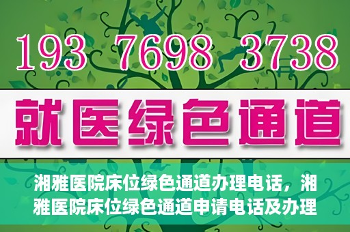 湘雅医院床位绿色通道办理电话，湘雅医院床位绿色通道申请电话及办理指南