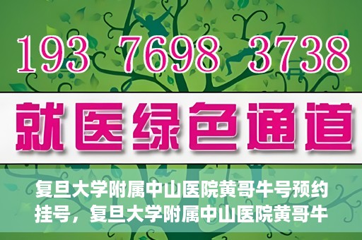 复旦大学附属中山医院黄哥牛号预约挂号，复旦大学附属中山医院黄哥牛号预约挂号攻略解析