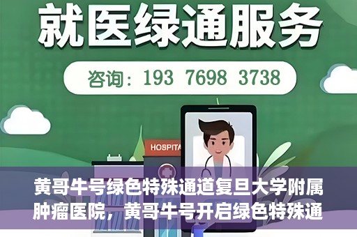 黄哥牛号绿色特殊通道复旦大学附属肿瘤医院，黄哥牛号开启绿色特殊通道，复旦大学附属肿瘤医院助力健康之路
