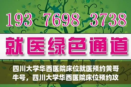 四川大学华西医院床位就医预约黄哥牛号，四川大学华西医院床位预约攻略，黄哥牛号引领就医新风尚