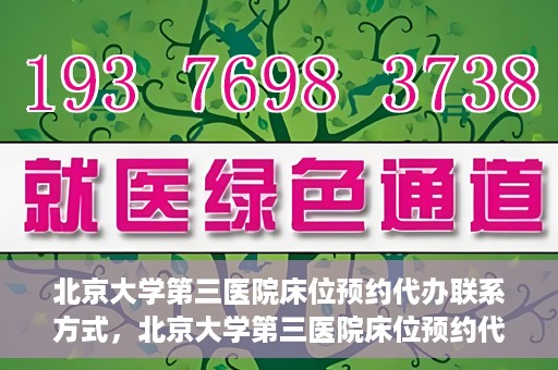北京大学第三医院床位预约代办联系方式，北京大学第三医院床位预约代办服务联系方式解析