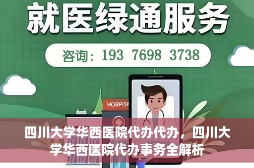 四川大学华西医院代办代办，四川大学华西医院代办事务全解析
