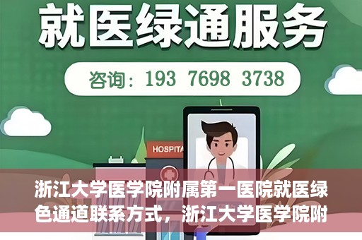 浙江大学医学院附属第一医院就医绿色通道联系方式，浙江大学医学院附属第一医院就医绿色通道详解及联系方式指南
