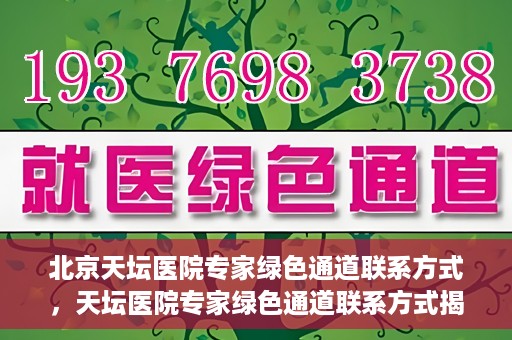 北京天坛医院专家绿色通道联系方式，天坛医院专家绿色通道联系方式揭秘，一站式解决您的健康需求！