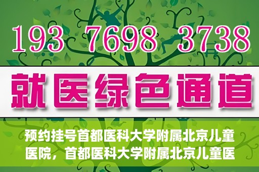 预约挂号首都医科大学附属北京儿童医院，首都医科大学附属北京儿童医院预约挂号指南