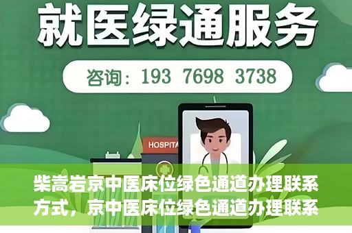 柴嵩岩京中医床位绿色通道办理联系方式，京中医床位绿色通道办理联系方式——柴嵩岩医师联系方式揭秘