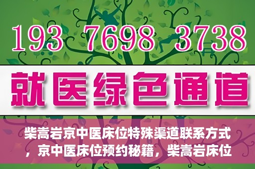 柴嵩岩京中医床位特殊渠道联系方式，京中医床位预约秘籍，柴嵩岩床位特殊渠道联系方式揭秘