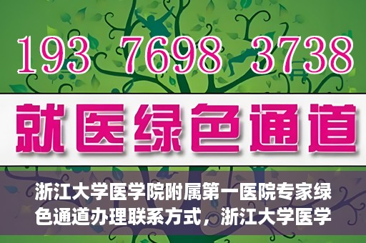 浙江大学医学院附属第一医院专家绿色通道办理联系方式，浙江大学医学院附属第一医院专家绿色通道办理指南，快速联系专家团队的方法与联系方式揭秘