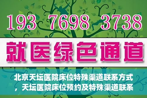 北京天坛医院床位特殊渠道联系方式，天坛医院床位预约及特殊渠道联系方式揭秘